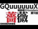 #9 「薔薇」機動戦士Gundam GQuuuuuuX 第9話 - 同時視聴用映像集