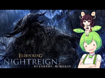夜渡り上手ずんだもんたん【ELDEN RING NIGHTREIGN】■9
