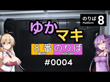 ゆかマキ8番のりば #0004
