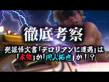 【怪文書考察】発掘怪文書『デロリアンに遭遇』は"本物"か"同人"か