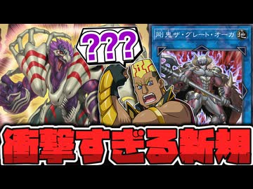 【遊戯王】 人の心がないとまで言われた新規!? 一応普通に良い強化 『剛鬼ザ・タイラント・オーガ』 【ゆっくり解説】