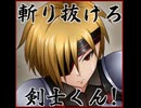 斬り抜けろ！剣士くん！　280,656
