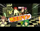 明正ロマン(Cover)/重音テト、デフォ子、桃音モモ、和音マコ【亜沙】