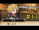 【VOICEVOX実況】色々酷い目にあう回#11【ルフランの地下迷宮と魔女ノ旅団】