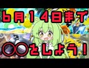 ずんだもん実況プレイ動画【ポケポケ】６月１４日まで◯◯をしよう！【ゲーム実況初心者】