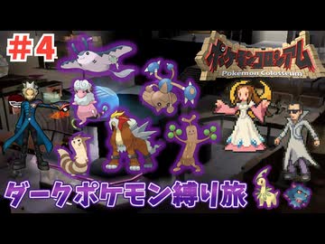 【ポケモンコロシアム】ダークポケモン縛りの旅 Part4【ゆっくり実況】