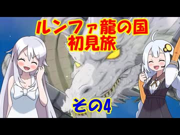 ルンファ龍の国・初見旅 part4/17