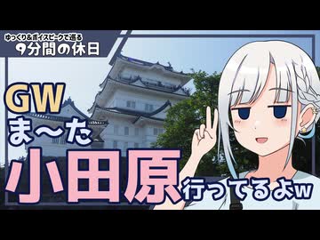 【ゆっくりボイピ旅】GWの小田原・北條五代祭り【9分間の休日】