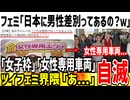 【悲報】ツイフェミ「今の日本に男性差別ってあるの？ｗ」→無限にあるだろと男性がブチギレ炎上してしまう...