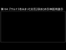 深淵ラジオ(ラジオ風備忘録)194『サルナスをみまった災厄』㉞まとめ⑨神話用語IX(サルナスでの崇拝)