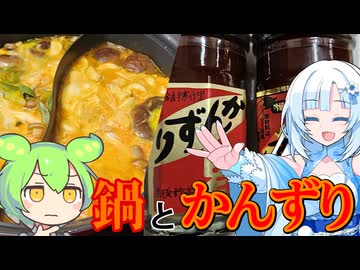 【鍋パ】かんずりを使った鍋パーティーしましょう！【WhiteCUL&amp;ずんだもん】