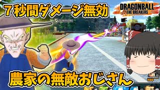 【ゆっくり実況】『私の復讐を始めましょうか 』で7秒無敵になる農家のおじさん【ドラゴンボールザブレイカーズ】