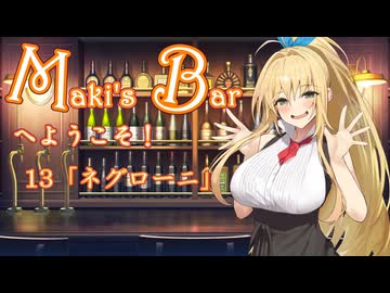 Maki's Barへようこそ１３杯目「ネグローニ」