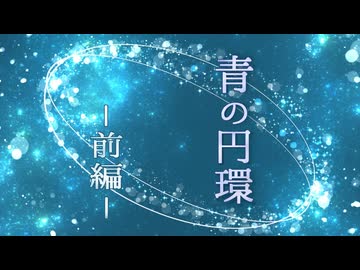【クロスフェード】青の円環-前編-/KAITO&○○