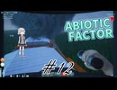 【ABIOTIC FACTOR #12】六花ちゃんは続くよどこまでも【小春六花実況】