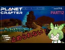【ずんだもん実況】息抜きプラネットクラフター　PART12【初見実況】