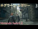 お試しで【ホグワーツ・レガシー】＃3　ホグズミード　Nintendo Switch2版