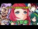 【星の翼】スパアマ格闘ですべてぶち壊せ！破壊神降臨！～ノーラ編～【結月ゆかり】【東北ずん子】