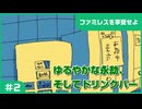 【実況プレイ】#2 ゆるやかな永劫、そしてドリンクバー【ファミレスを享受せよ】※ネタバレ注意