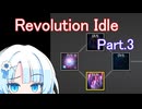 ドミネ好きの行くRevolution Idle【VOICEROID実況プレイ】Part.3