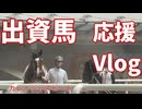 出資馬の口取りに参加したくて応援しに行ってきた動画