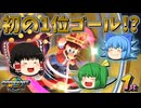 【ゆっくり実況】ゆっくり達のマリオカートワールド Part3