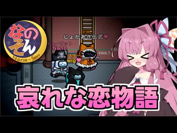 【Among us】哀れな恋物語秘話。歩いてるだけで起こった事件の真相とは！？　茜ちゃんの宇宙日記１２１【VOICEROID実況プレイ】【なのそん】