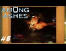 【Among Ashes】VOICEROID実況プレイ part６