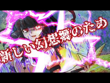 人殺しの幻想入り＃20「牙を剥く烏天狗（？）」【ゆっくり茶番劇】