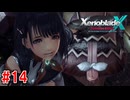 【実況】未知の惑星で生きていく『ゼノブレイドクロス』part14