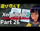 【実況】待望のゼノクロDEを遊び尽くそう Part26