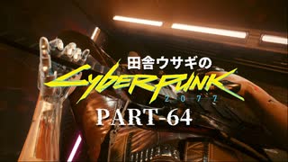 田舎ウサギのサイバーパンク２０７７ PART-64