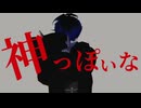 【ハンドラMMD】神っぽいな（面影歪）