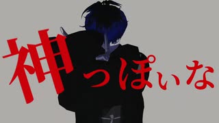 【ハンドラMMD】神っぽいな（面影歪）