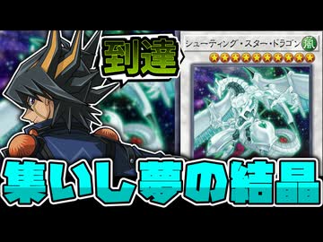 【遊戯王】 遊星に授けられた新たなエース！連続攻撃を決めろ！ 『シューティング・スター・ドラゴン』 【ゆっくり解説】