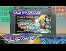 きょうのワンコンテニュー『ロックマン&フォルテ』