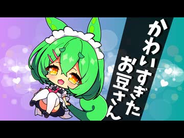 かわいすぎたお豆さん【ソフトウェアトーク劇場】