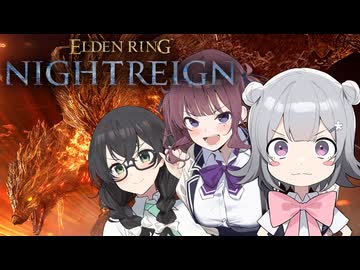 小樽組の夜渡り上手の旅【ELDEN RING NIGHTREIGN】