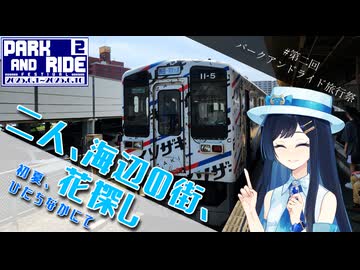 【#第二回パークアンドライド旅行祭】二人、海辺の街、花探し【双葉湊音】