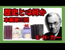 【ゆっくり要約】『歴史とは何か』本編第三回