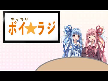 ゆったりボイ☆ラジ #3