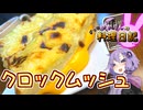 ろいやるな食パンでとろとろリッチな朝食を堪能します！【VOICEROIDキッチン】