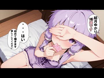 ソープランドでバイトする結月ゆかりさん!?♡【VOICEROID劇場】