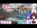 [ユミアのアトリエ]錬金術士音街ウナ見参! その40 [A.I.VOICE VOICEPEAK実況]