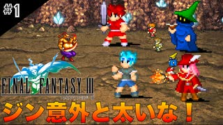 【FFIIIPR】神BGMでとろけたFFIII実況 #1 クリスタルにお呼ばれしちゃった！【ファイナルファンタジー3 ピクセルリマスター】(ネタバレ注意)