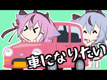 車になるヒメ