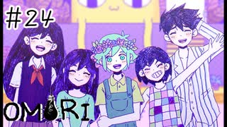 【OMORI】迎える仲間達【#24】