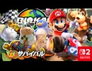 週末はライバルがいっぱい？！ウシさんとともに休日のサバイバルにいどみました！！【マリオカート ワールド】