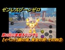ゼンレスゾーンゼロ　【イベント】鋼の魂、黄金の絆・その四③　第２回の実戦をクリアする　Ver.2.0追加　＃６１　【ゼンゼロ】