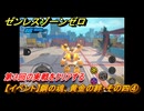 ゼンレスゾーンゼロ　【イベント】鋼の魂、黄金の絆・その四④　第３回の実戦をクリアする　Ver.2.0追加　＃６２　【ゼンゼロ】
